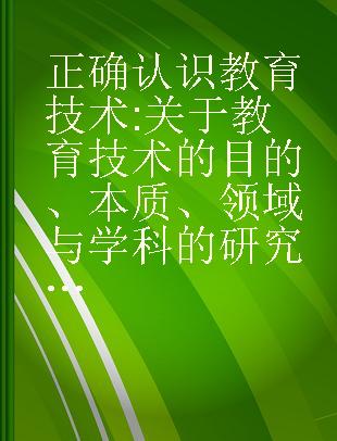 正确认识教育技术 关于教育技术的目的、本质、领域与学科的研究