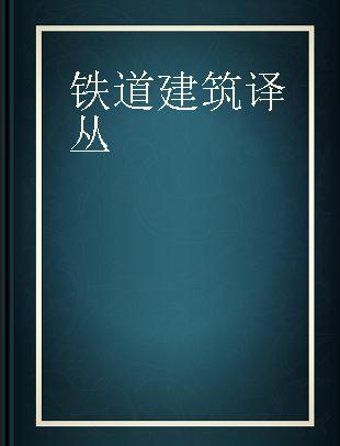 铁道建筑译丛