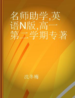 名师助学 英语N 版 高一第二学期