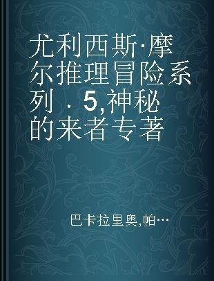 尤利西斯·摩尔推理冒险系列 5 神秘的来者