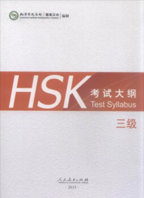 HSK考试大纲 三级