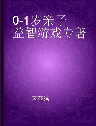 中国儿童游戏方程 0~1岁亲子益智游戏