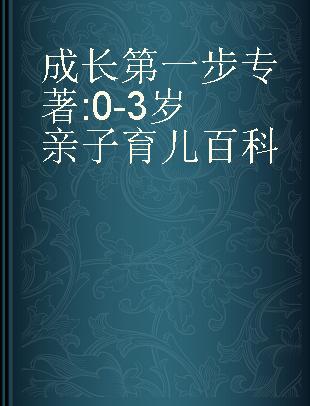 成长第一步 0-3岁亲子育儿百科