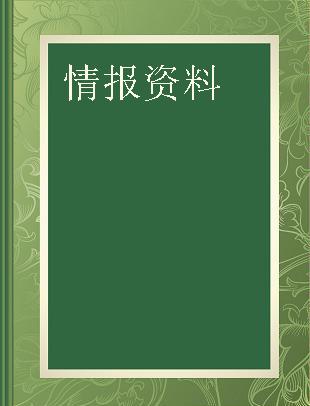 情报资料