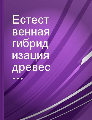 Естественная гибридизация древесных растений /