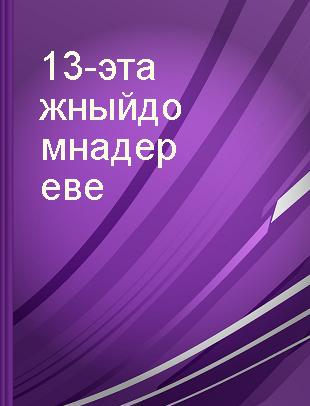 13-этажный дом на дереве = : The 13-storey treehouse /