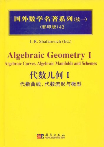 Algebraic geometry I : algebraic curves, algebraic manifolds and schemes = 代数几何 I : 代数曲线, 代数流形与概型 /