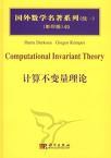 Computational invariant theory = 计算不变量理论 /
