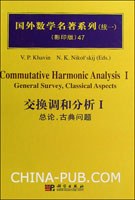 Commutative harmonic analysis. 交换调和分析. I, 总论, 古典问题 /