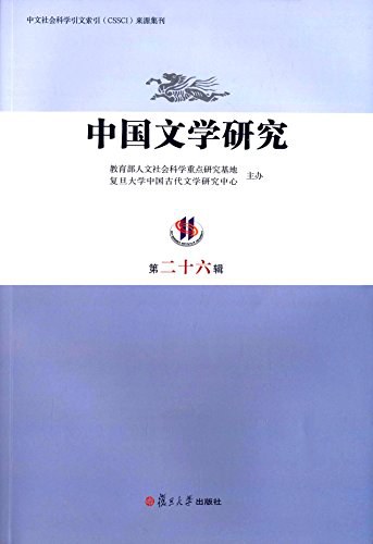 中国文学研究 第二十六辑