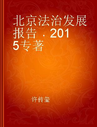 北京法治发展报告 2015 2015