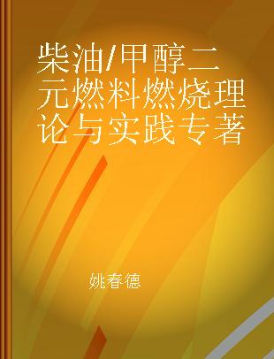 柴油/甲醇二元燃料燃烧理论与实践