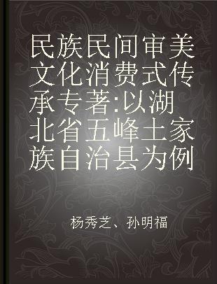 民族民间审美文化消费式传承 以湖北省五峰土家族自治县为例