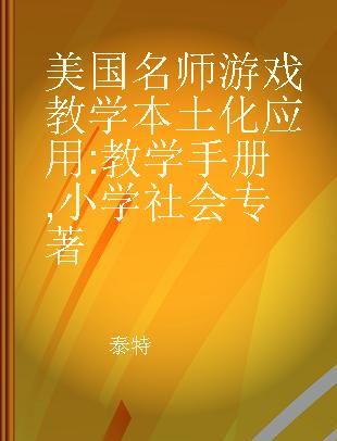 美国名师游戏教学本土化应用 教学手册 小学社会