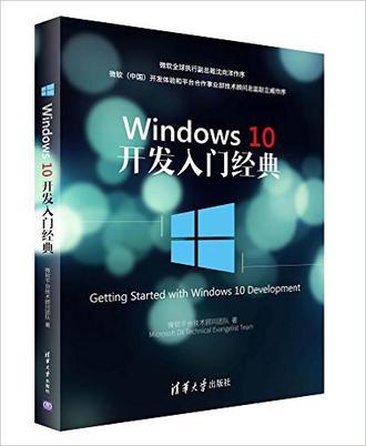 Windows 10开发入门经典