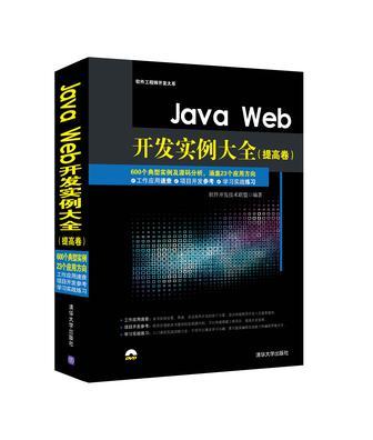 Java Web开发实例大全 提高卷