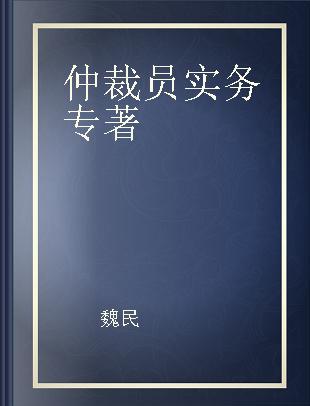 仲裁员实务