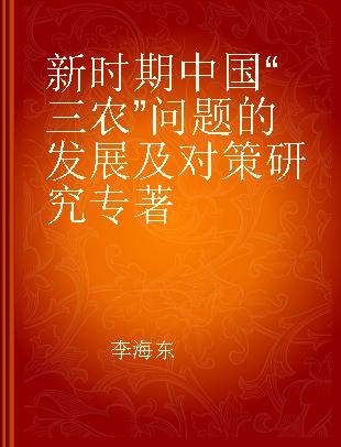 新时期中国“三农”问题的发展及对策研究