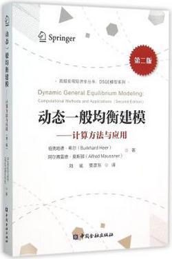 动态一般均衡建模 计算方法与应用