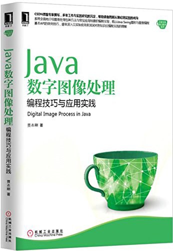 Java数字图像处理 编程技巧与应用实践