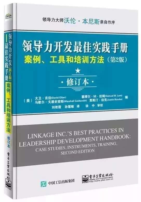 领导力开发最佳实践手册 案例、工具和培训方法 case studies, instruments, training