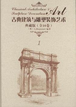 古典建筑与雕塑装饰艺术 第2卷