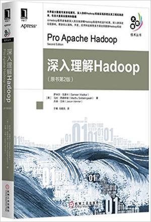 深入理解Hadoop