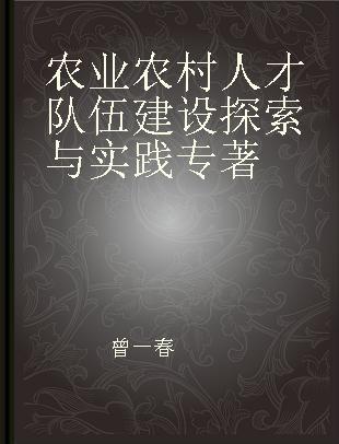 农业农村人才队伍建设探索与实践