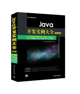Java开发实例大全 基础卷