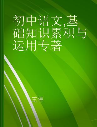 初中语文 基础知识累积与运用