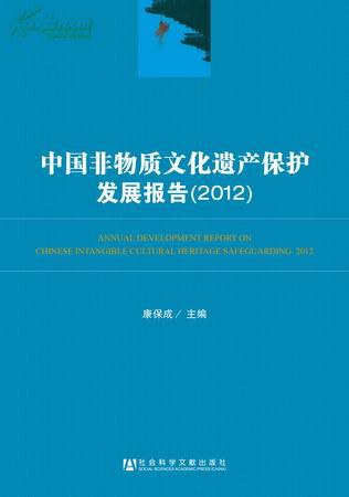 中国非物质文化遗产保护发展报告 2015 2015