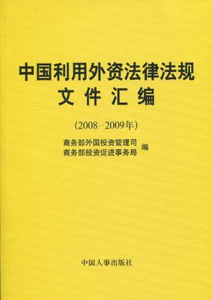 中国利用外资法律法规文件汇编 2008-2009年