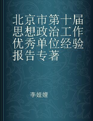 北京市第十届思想政治工作优秀单位经验报告