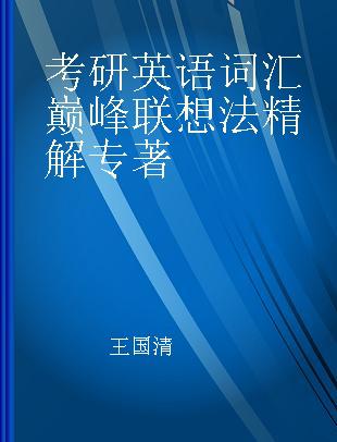 考研英语词汇巅峰联想法精解