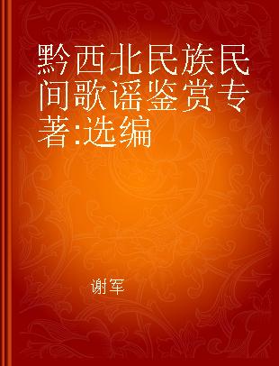 黔西北民族民间歌谣鉴赏 选编