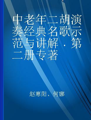 中老年二胡演奏经典名歌示范与讲解 第二册