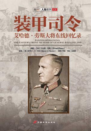 装甲司令 艾哈德·劳斯大将东线回忆录 the eastern front memoir of general Raus, 1941-1945