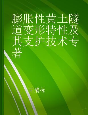 膨胀性黄土隧道变形特性及其支护技术