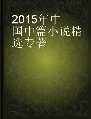 2015年中国中篇小说精选