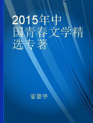 2015年中国青春文学精选