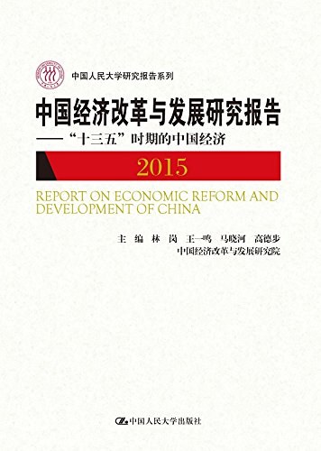 中国经济改革与发展研究报告 2015 “十三五”时期的中国经济