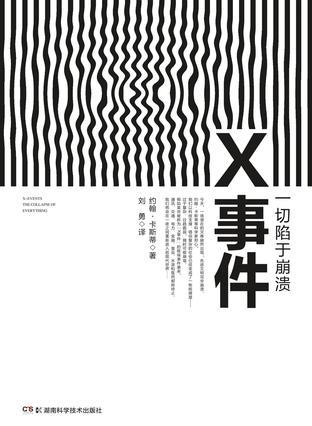 X事件 一切陷于崩溃