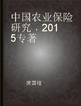 中国农业保险研究 2015 2015