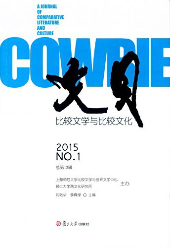文贝 比较文学与比较文化 2015 No.1(总第13辑) a journal of comparative literature and culture 2015 No.1