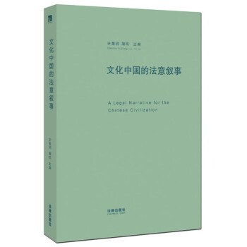 文化中国的法意叙事 第三届世界华人法哲学年会文集