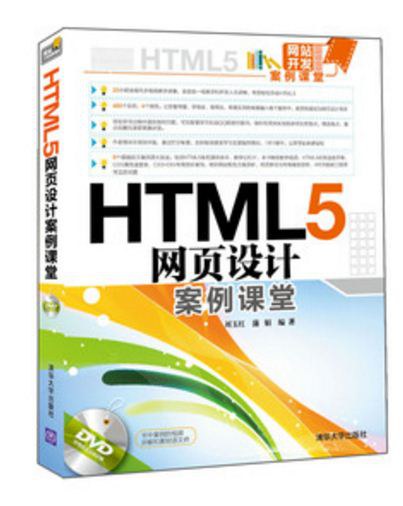 HTML5网页设计案例课堂