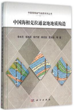中国海相克拉通盆地地质构造