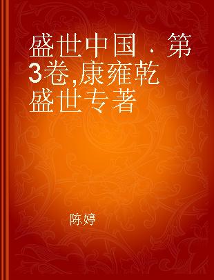 盛世中国 第3卷 康雍乾盛世