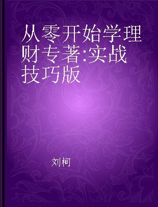 从零开始学理财 实战技巧版