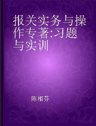 报关实务与操作 习题与实训